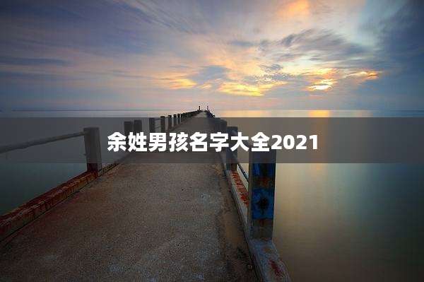 余姓男孩名字大全2021