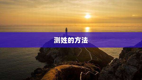 测姓的方法
