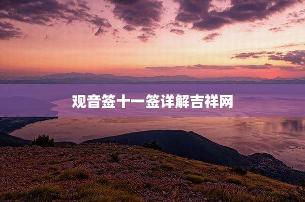 观音签十一签详解吉祥网
