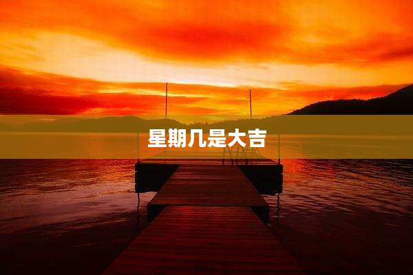 星期几是大吉
