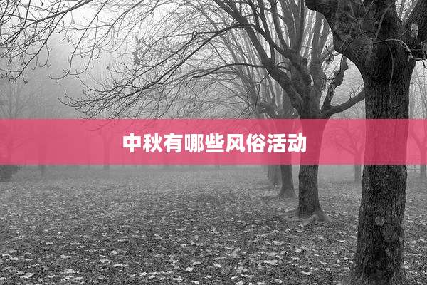 中秋有哪些风俗活动