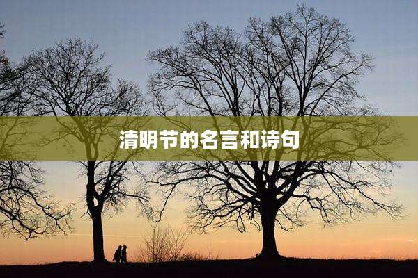 清明节的名言和诗句