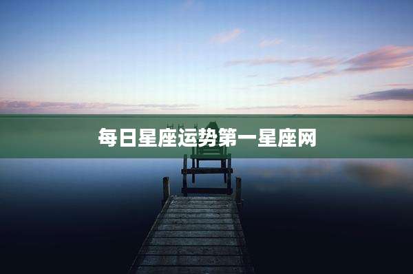 每日星座运势第一星座网