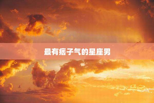最有痞子气的星座男