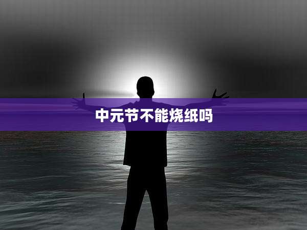 中元节不能烧纸吗