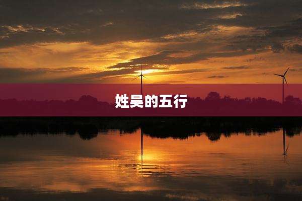 姓吴的五行