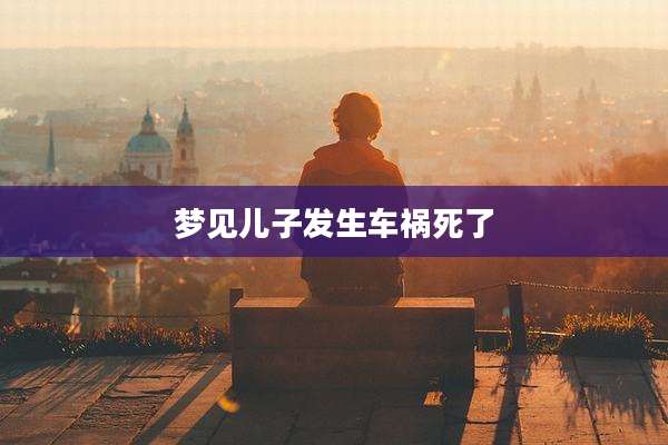 梦见儿子发生车祸死了