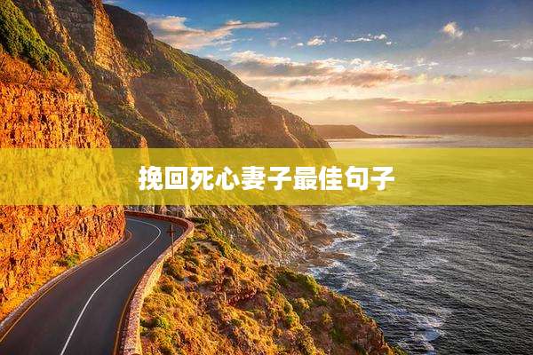 挽回死心妻子最佳句子