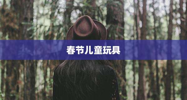 春节儿童玩具