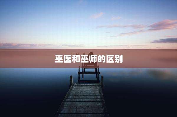 巫医和巫师的区别