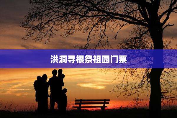 洪洞寻根祭祖园门票