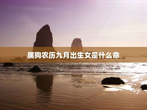 属狗农历九月出生女是什么命