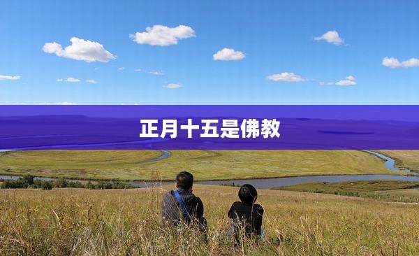 正月十五是佛教