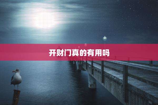 开财门真的有用吗