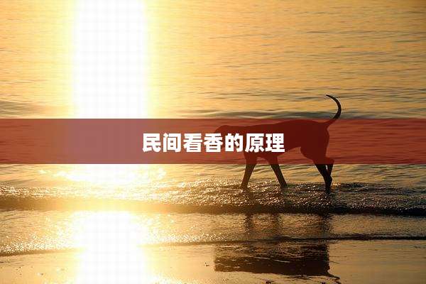 民间看香的原理