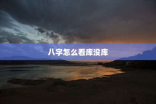八字怎么看库没库
