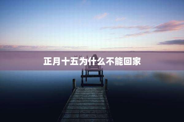 正月十五为什么不能回家