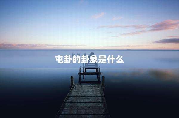 屯卦的卦象是什么