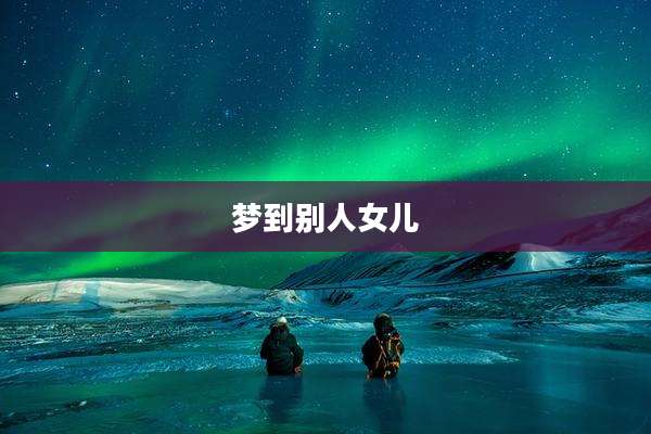 梦到别人女儿