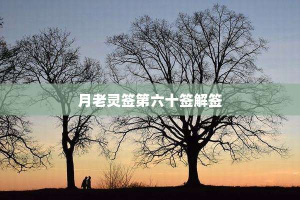 月老灵签第六十签解签