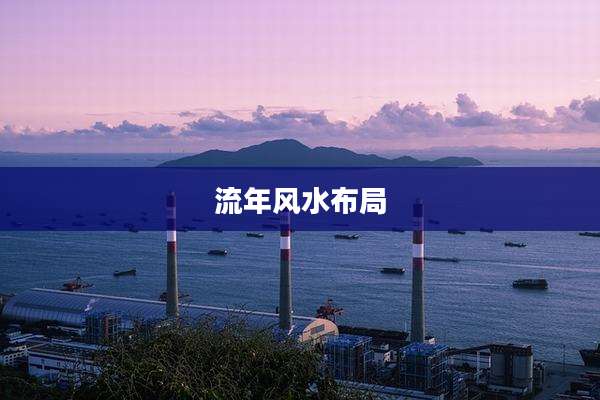 流年风水布局
