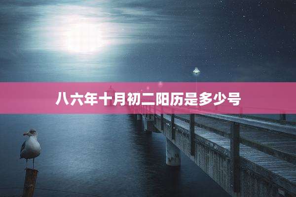 八六年十月初二阳历是多少号