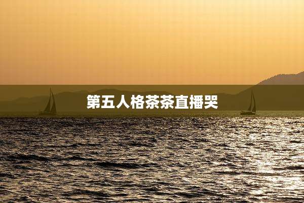 第五人格茶茶直播哭