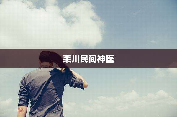 栾川民间神医