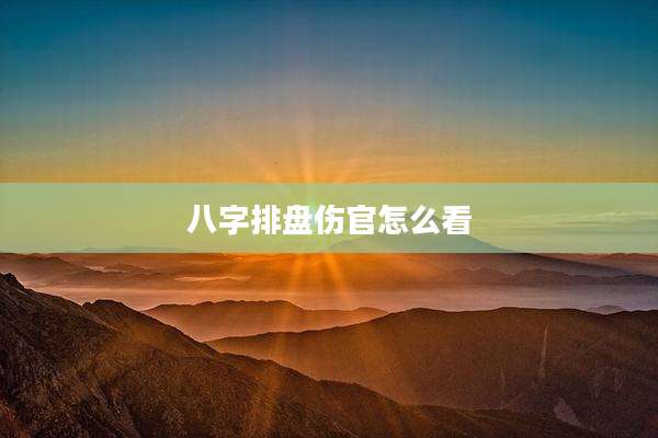 八字排盘伤官怎么看