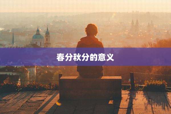 春分秋分的意义