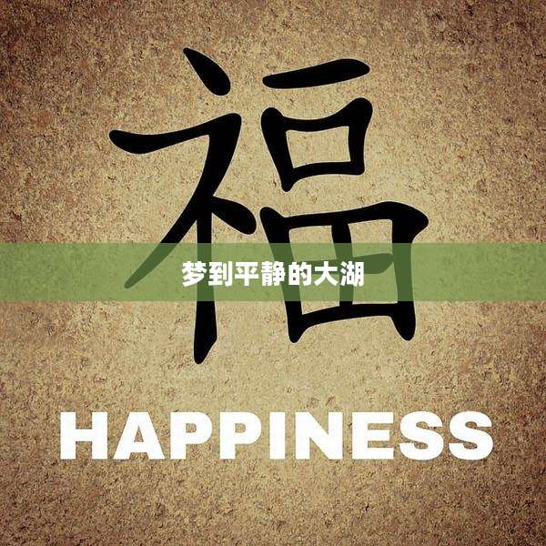 梦到平静的大湖