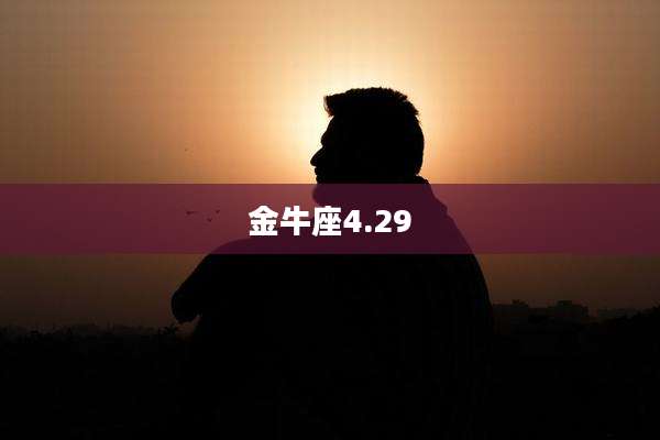金牛座4.29