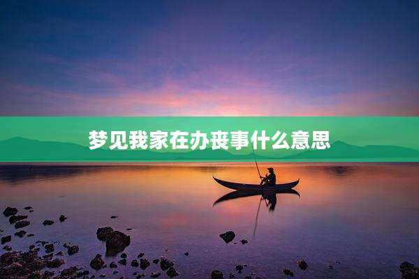梦见我家在办丧事什么意思