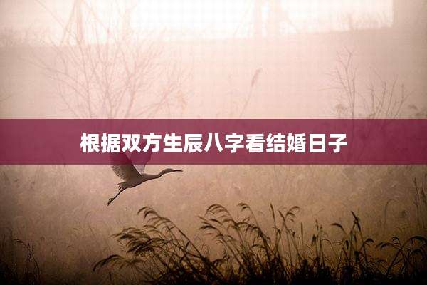 根据双方生辰八字看结婚日子