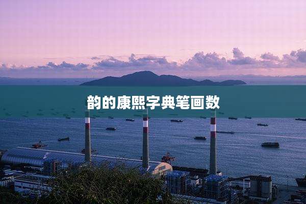 韵的康熙字典笔画数