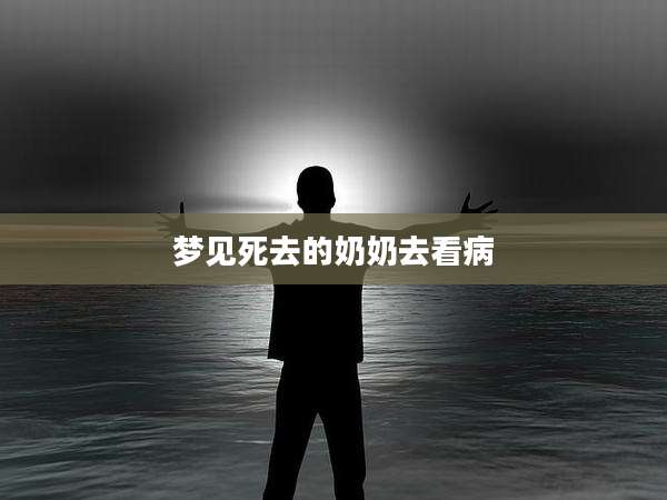 梦见死去的奶奶去看病