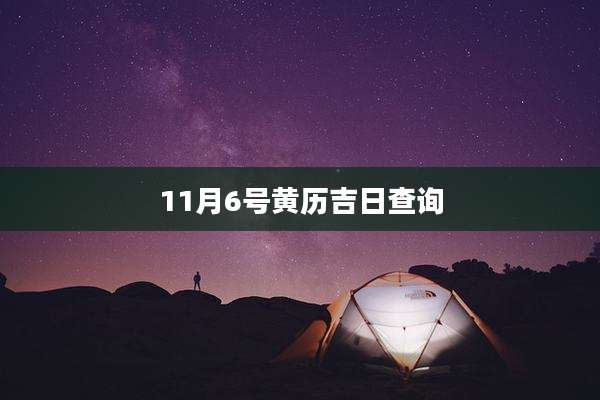 11月6号黄历吉日查询