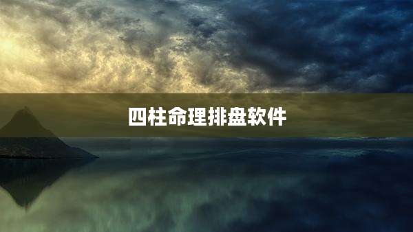 四柱命理排盘软件