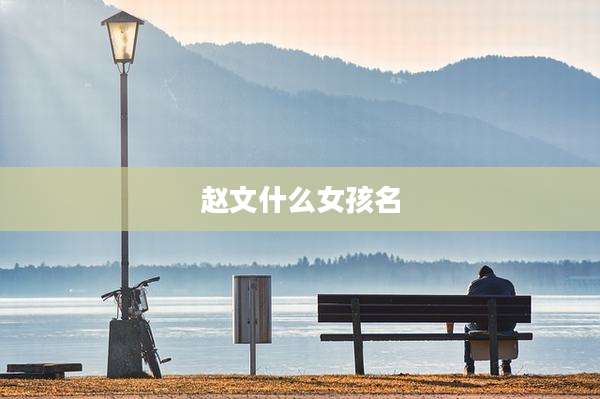 赵文什么女孩名
