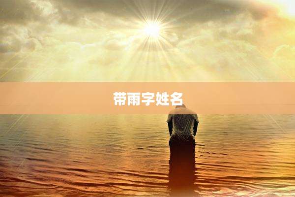 带雨字姓名