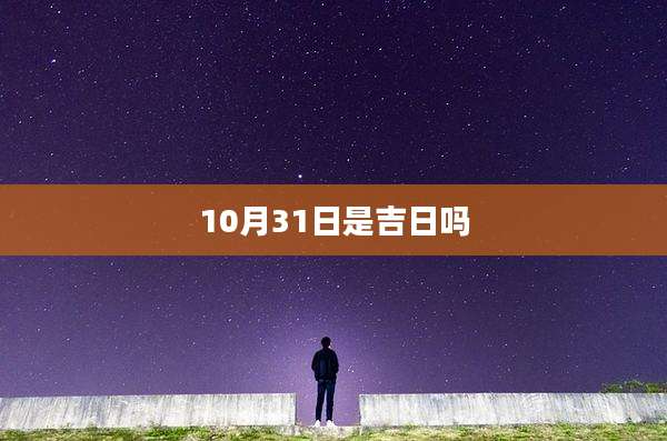 10月31日是吉日吗