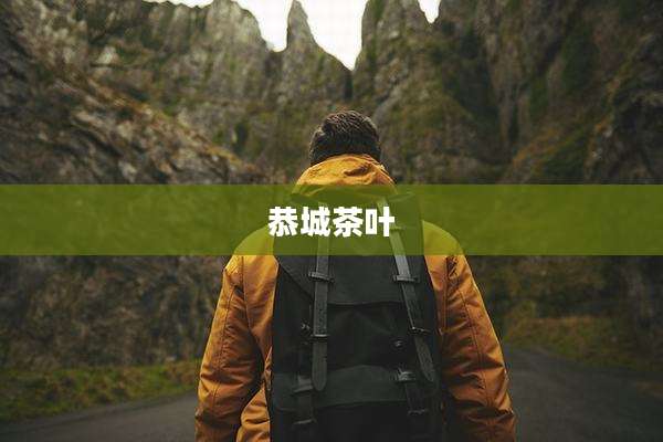 恭城茶叶