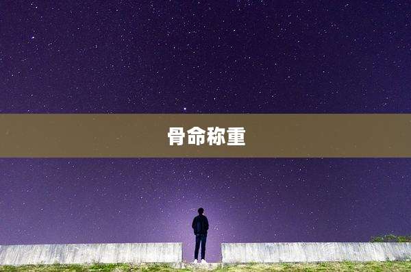 骨命称重