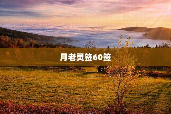 月老灵签60签