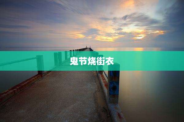 鬼节烧街衣