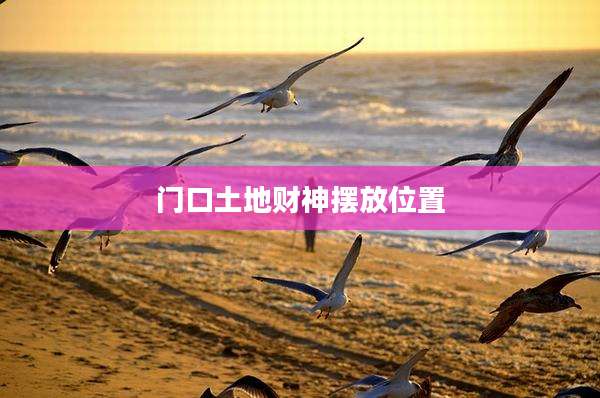 门口土地财神摆放位置