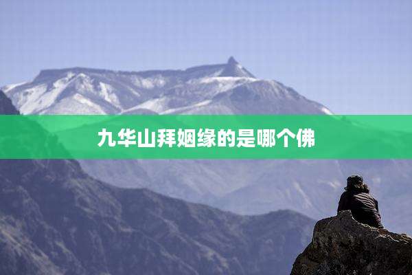 九华山拜姻缘的是哪个佛