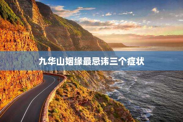 九华山姻缘最忌讳三个症状
