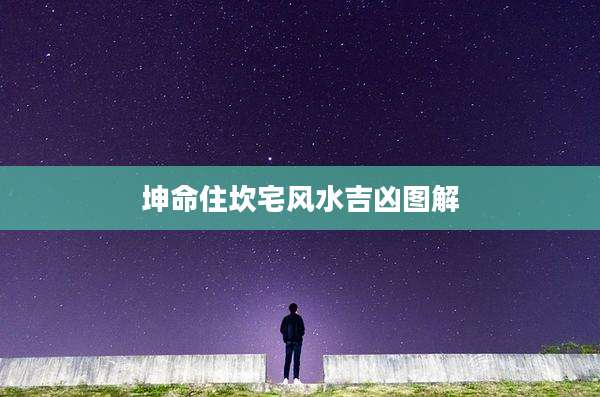 坤命住坎宅风水吉凶图解