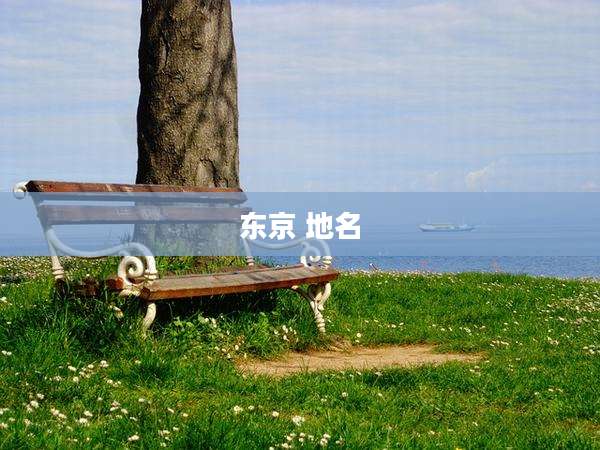 东京 地名
